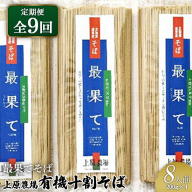 【定期便：全9回】【最果てそば】有機原料十割そば8人前（200g×4袋）【30019】
