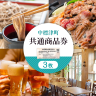【中標津飲食】 共通商品券 3,000円分 中標津飲食業連合会【3002001】