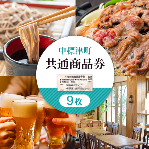 【中標津飲食】 共通商品券 9,000円分 中標津飲食業連合会【81003】 2083475 - 北海道中標津町