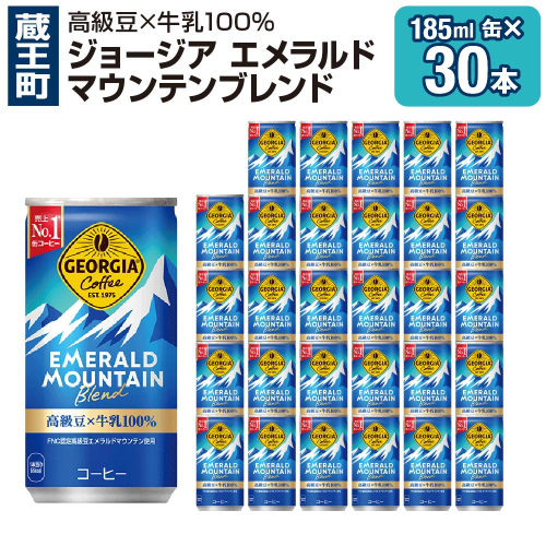 ジョージアエメラルドマウンテンブレンド 185ml缶×30本 【04301-0035】 2083632 - 宮城県蔵王町