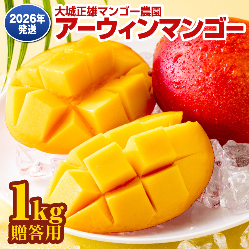 【2026年発送】大城正雄マンゴー農園　アーウィンマンゴー　贈答用1kg 2083639 - 沖縄県南風原町