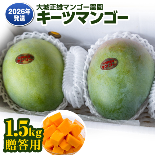 【2026年発送】大城正雄マンゴー農園　キーツマンゴー　贈答用1.5kg 2083640 - 沖縄県南風原町