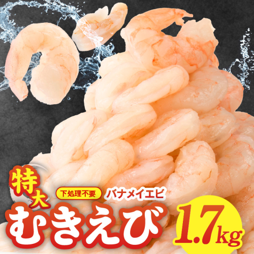 むきえび 総量 1.7kg 特大5Lサイズ【下処理不要 小分け 850g×2P 訳あり サイズ不揃い バナメイエビ バラ凍結】 G1823 2083646 - 大阪府泉佐野市