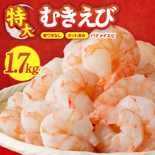 むきえび 総量 1.7kg 特大5Lサイズ【下処理不要 小分け 850g×2P 訳あり サイズ不揃い バナメイエビ バラ凍結】 010B1643 2083646 - 大阪府泉佐野市