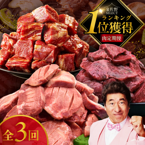1位獲得の肉 定期便 全3回【牛肉 焼肉 牛タン ハラミ 牛ヒレ お肉 福袋 訳あり サイズ不揃い 毎月配送コース】 099Z309 2083647 - 大阪府泉佐野市