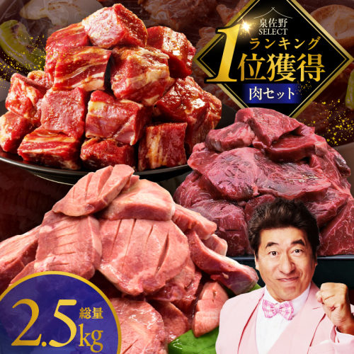 1位獲得の肉 福袋 3種 総量 2.5kg【牛肉 焼肉 牛タン ハラミ 牛ヒレ お肉 セット 訳あり サイズ不揃い 別送】 099S022 2083648 - 大阪府泉佐野市