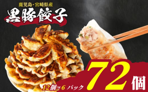 訳あり 黒豚餃子 72個 12個×6パック 冷凍 日指定可 小分け たれ付き 大容量 ぎょうざ ギョウザ ギョーザ 2083656 - 山口県下関市
