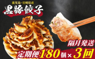 訳あり 黒豚餃子 3回 隔月 定期便 180個 12個×15パック 冷凍 小分け たれ付き 大容量 ぎょうざ ギョウザ ギョーザ