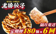 訳あり 黒豚餃子 6回 隔月 定期便 180個 12個×15パック 冷凍 小分け たれ付き 大容量 ぎょうざ ギョウザ ギョーザ
