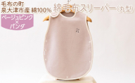 綿毛布スリーパー(丸型) ベージュピンク×パンダ　毛布の町泉大津市産　綿100%