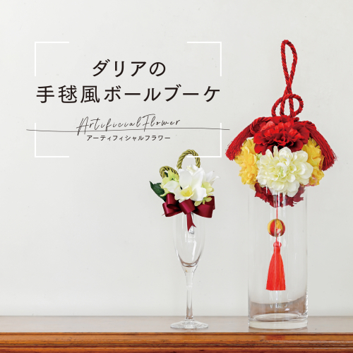 ダリアの手毬風ボールブーケ（ヘアーオーナメント等に使える小花付き） 208374 - 鹿児島県肝付町
