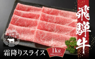 【冷凍】飛騨牛 霜降りスライス（すき焼き/しゃぶしゃぶ）1kg(500g×2パック) | 牛肉 肉 和牛 霜降り スライス 鍋 お鍋 飛騨高山ミート MZ038