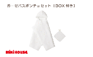 （今治タオルブランド認定）ミキハウス 星柄ガーゼバスポンチョセット（白×黄）BOX付き [I002500STAR]