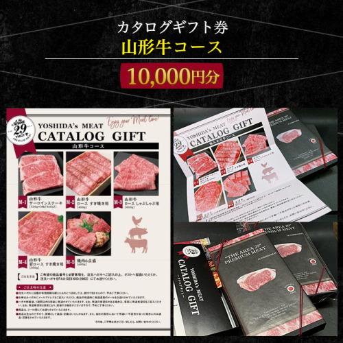 【吉田畜産】カタログギフト券 山形牛コース 10000円分 FY22-264 208391 - 山形県山形市