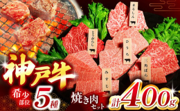 兵庫県の但馬牛から厳選された神戸牛の、希少部位五種セットです。「まるしん」「ひうち」「とうがらし」「三角バラ」「みすじ」、各部位の異なる風味と食感を楽しむことで、神戸牛の奥深い魅力を存分に味わうことが