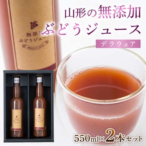 山形の無添加ぶどうジュース 550ml×2本セット(デラウェア) FZ26-759 208395 - 山形県山形市