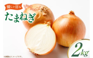 玉ねぎ 2kg [稲生ファーム 富山県 舟橋村 57050219] タマネギ たまねぎ