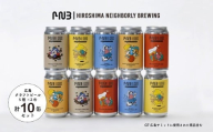 広島　クラフトビール 5種類10缶セット【HIROSHIMA NEIGHBORLY BREWING（ヒロシマネイバリーブリューイング）】