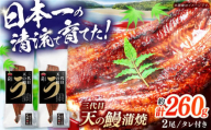 土佐料理司 三代目天の鰻蒲焼2尾セット 高知市 春野町産/着日指定可能 【株式会社土佐料理司】 [ATAD020] うなぎ 鰻 ウナギ  国産 うなぎ蒲焼 高知 うな重 うな丼 ひつまぶし 鰻蒲焼き