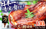 土佐料理司 三代目天の鰻蒲焼1尾セット (高知市春野町産)/着日指定可能 【株式会社土佐料理司】 [ATAD019] うなぎ 鰻 ウナギ  国産 うなぎ蒲焼 高知 うな重 うな丼 ひつまぶし 鰻蒲焼き