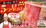 高知県産 よさこい和牛 すき焼き用 約200g 牛肉 すきやき 国産 肉 A4 A5 薄切り スライス 【(有)山重食肉】 [ATAP001]