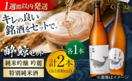 酔鯨 純米吟醸 吟麗 & 特別純米酒 1800ml 2本セット / 日本酒 飲み比べ 地酒 【近藤酒店】 [ATAB021] お酒 酒 おすすめ 高知 日本酒 高知市 こうち 人気  地酒 純米吟醸 スピード発送 配送 最短 すぐ届く