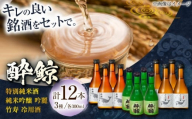 酔鯨 厳選三昧 満足セット 日本酒 地酒 【近藤酒店】 [ATAB028] お酒 酒 おすすめ 高知 日本酒 高知市 こうち 人気 スピード発送 配送 最短 すぐ届く