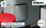 マグネットバケット〜アイボリー〜 ごみ箱 ゴミ箱 おしゃれ インテリア シンプル デザイン ダストボックス 家具 雑貨 アイボリー おすすめ ギフト お中元 お歳暮 故郷 ふるさと 納税 福島 ふくしま 二本松市 送料無料【株式会社ぶんぶく】