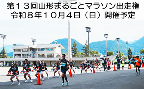 第13回 山形まるごとマラソン出走権【令和8年10月4日(日)開催予定】FY25-892 208409 - 山形県山形市