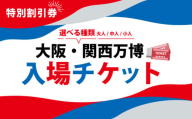 大阪・関西万博 入場チケット 特別割引券 （ 中人 ） 2025年日本国際博覧会 Expo 2025 Osaka , Kansai , Japan EXPO2025 EXPO 2025 大阪 関西 日本 万博 夢洲 修学旅行 校外学習 ミャクミャク 大阪 ・ 関西万博 OOSAKA JAPAN 入場券 パビリオン 観光 前売り券 大阪万博 関西万博 おおさか ゆめしま ばんぱく