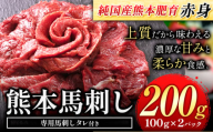 馬刺し 赤身 馬刺し 200g【純 国産 熊本 肥育】 たっぷり タレ付き 生食用 冷凍《60日以内に出荷予定(土日祝除く)》送料無料 国産 絶品 馬肉 肉 ギフト