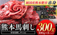 赤身馬刺し300g【純国産熊本肥育】 たっぷり300g 約100g×3ブロック(タレ5ml×3袋) 生食用 冷凍《60日以内に出荷予定(土日祝除く)》送料無料