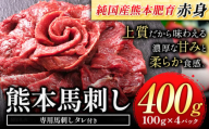 赤身馬刺し 400g【純国産熊本肥育】 たっぷり400g 約100g×4ブロック (タレ5ml×4袋) 生食用 冷凍《60日以内に出荷予定(土日祝除く)》
