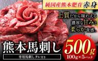 赤身馬刺し 500g【純国産熊本肥育】 たっぷり500g 約100g×5ブロック (タレ5ml×5袋) 生食用 冷凍《60日以内に出荷予定(土日祝除く)》
