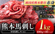 赤身馬刺し 1kg【純国産熊本肥育】 たっぷり1kg 約100g×10ブロック (タレ5ml×10袋) 生食用 冷凍《60日以内に出荷予定(土日祝除く)》