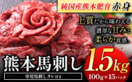 赤身馬刺し 1.5kg【純国産熊本肥育】 たっぷり1.5kg 約100g×15ブロック (タレ5ml×15袋) 生食用 冷凍《60日以内に出荷予定(土日祝除く)》送料無料