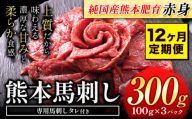 【12ヶ月定期便】馬刺し 赤身 馬刺し 300g【純 国産 熊本 肥育】たっぷり タレ付き 生食用 冷凍《お申込み月の翌月から出荷開始》送料無料 国産 絶品 馬肉 肉 ギフト 定期便