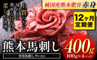 【12ヶ月定期便】馬刺し 赤身 馬刺し 400g【純 国産 熊本 肥育】たっぷり タレ付き 生食用 冷凍《お申込み月の翌月から出荷開始》送料無料 国産 絶品 馬肉 肉 ギフト 定期便