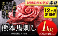 【12ヶ月定期便】馬刺し 赤身 馬刺し 1kg【純 国産 熊本 肥育】たっぷり タレ付き 生食用 冷凍《お申込み月の翌月から出荷開始》送料無料 国産 絶品 馬肉 肉 ギフト 定期便