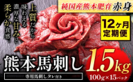 【12ヶ月定期便】馬刺し 赤身 馬刺し 1.5kg【純 国産 熊本 肥育】たっぷり タレ付き 生食用 冷凍《お申込み月の翌月から出荷開始》送料無料 国産 絶品 馬肉 肉 ギフト 定期便