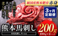 【3ヶ月定期便】馬刺し 赤身 馬刺し  200g【純 国産 熊本 肥育】たっぷり タレ付き 生食用 冷凍《お申込み月の翌月から出荷開始》送料無料 国産 絶品 馬肉 肉 ギフト 定期便