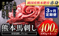 【3ヶ月定期便】馬刺し 赤身 馬刺し 400g【純 国産 熊本 肥育】たっぷり タレ付き 生食用 冷凍《お申込み月の翌月から出荷開始》送料無料 国産 絶品 馬肉 肉 ギフト 定期便
