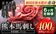 【6ヶ月定期便】馬刺し 赤身 馬刺し 400g【純 国産 熊本 肥育】たっぷり タレ付き 生食用 冷凍《お申込み月の翌月から出荷開始》送料無料 国産 絶品 馬肉 肉 ギフト 定期便