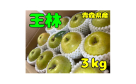 先行受付＜青森市産・王林＞約3kg(家庭用)【1613747】