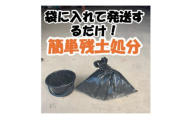 残土処分キット 1袋【1608387】