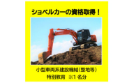 ショベルカーの資格取得!～小型車両系建設機械(整地等)特別教育～(1名様分)【1608421】