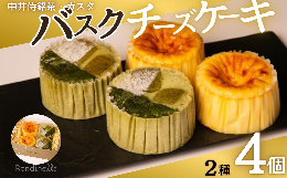 【配送不可：離島】 長野県の南端部にある天龍村で作られている中井侍銘茶を使ったバスクチーズケーキがロンディネッラを代表するオリジナルスイーツ。 世界一の美食の街バスク地方スペイン・サンセバスチャンにあ