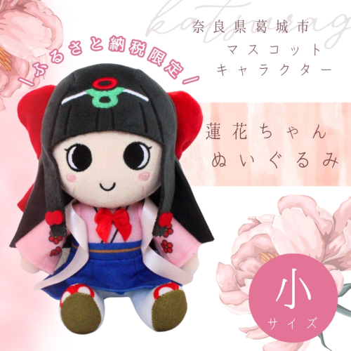 《ふるさと納税限定》蓮花ちゃんぬいぐるみ　20cm（1体）【シンプル梱包】 ／ ゆるキャラ ご当地キャラ グッズ マスコット コレクション ぬいぐるみ 奈良県 葛城市 2084418 - 奈良県葛城市