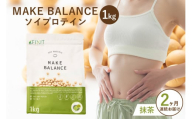【定期便】MAKE BALANCE ソイプロテイン 抹茶（2か月連続お届け）【 岐阜県 可児市 プロテイン 健康食品 美容食品 大豆 タンパク質 低カロリー 乳不使用 食物繊維 腸内環境 ビタミン ミネラル お取り寄せ 】
