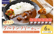 【ギフト仕様】ゆるっとグルテンフリー ごろろっと肉塊ほおばるポークカレー（甘口）6食セット【092D-002】